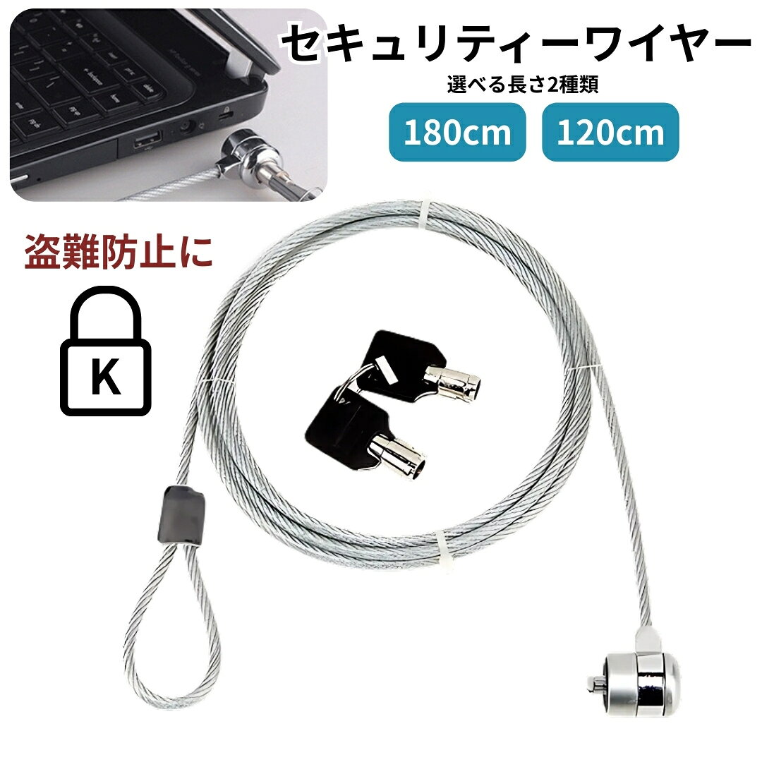 ノートパソコン用 セキュリティワイヤーロック (鍵式)