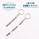 送料無料 多機能ドライバー 3way メガネ ドライバー 眼鏡用ドライバー プラスドライバー マイナスドライバー 六角 眼鏡リペア サングラス ネジ締め 調整 修理 1本3役 便利 リング付き 精密ドライバー マルチドライバー コンパクト ミニポータブル メガネ修理、携帯電話分解、