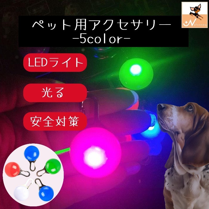送料無料 ペット用アクセサリー 首輪アクセサリー LEDライト 犬 ペット用品 丸 チャーム 青 緑 夜間 光..
