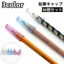 送料無料 鉛筆キャップ えんぴつキャップ 10個セット 文具 文房具 学用品 透明 クリア シンプル 軽量 新入学 新学期 小学校
