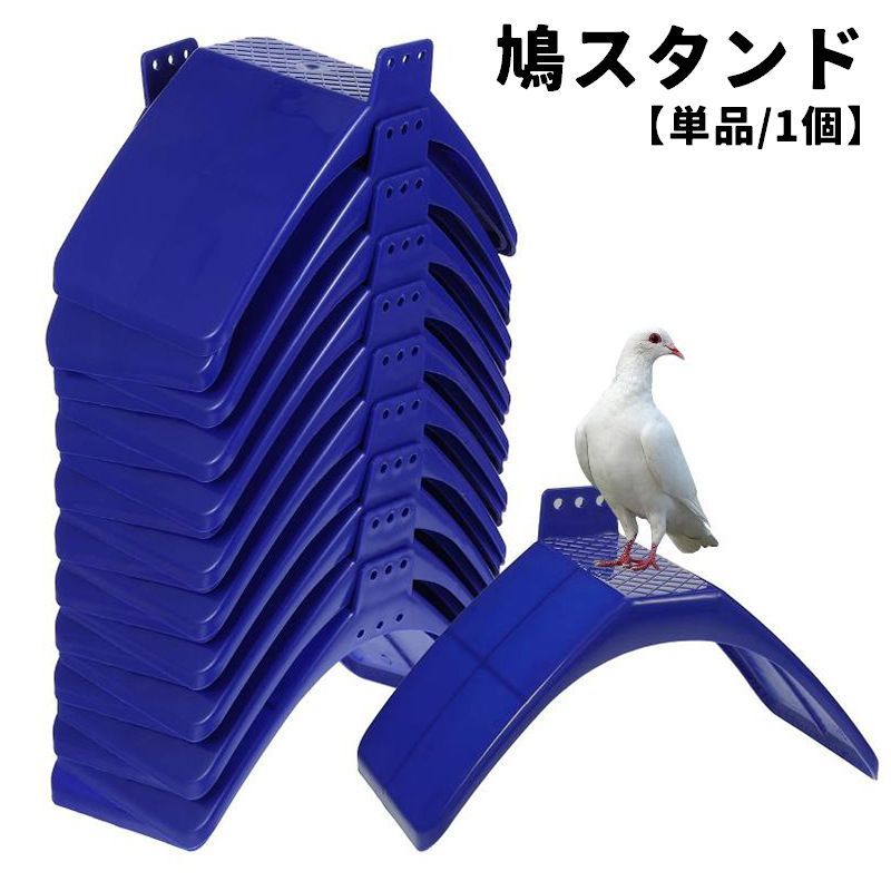 送料無料 鳩スタンド 止まり木 単品 1個 ペットグッズ 鳥用品 鳥用 休息 休憩 吊り下げ フレーム スタ..