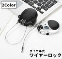 送料無料 ワイヤーロック ダイヤルロック 単品 1個 ダイヤル式 リール式 バイク 自転車 ヘルメット リュック バックパック ファスナーロック 盗難防止 防犯対策 多用途 伸縮可能 キャリーバッグ ベビーカー スーツケース トラベルグッズ 旅行 出張 お出かけ 便利