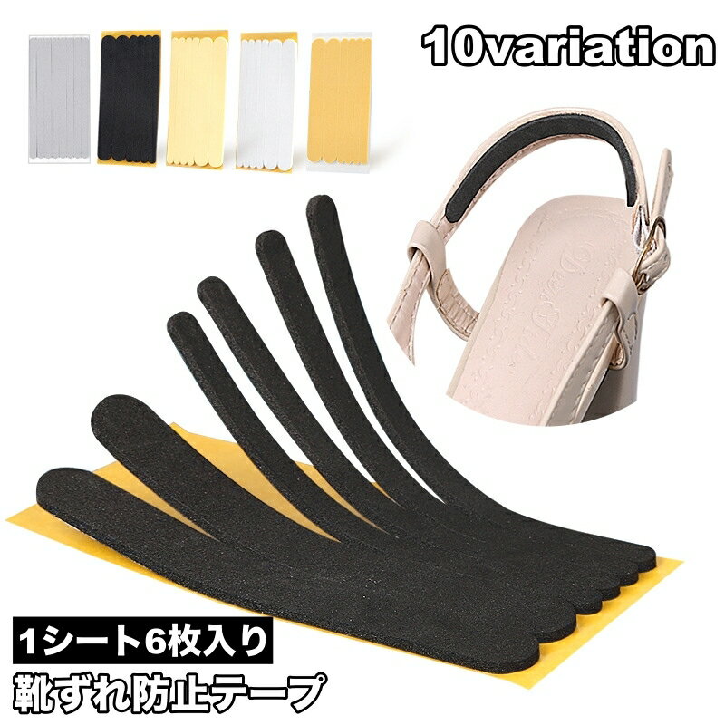 送料無料 靴ずれ防止テープ ずり落ち防止テープ 靴擦れ防止 1シート 6枚入り 粘着テープ 保護テープ 固定 シール ストラップシューズ ハイヒール クツズレ かかと