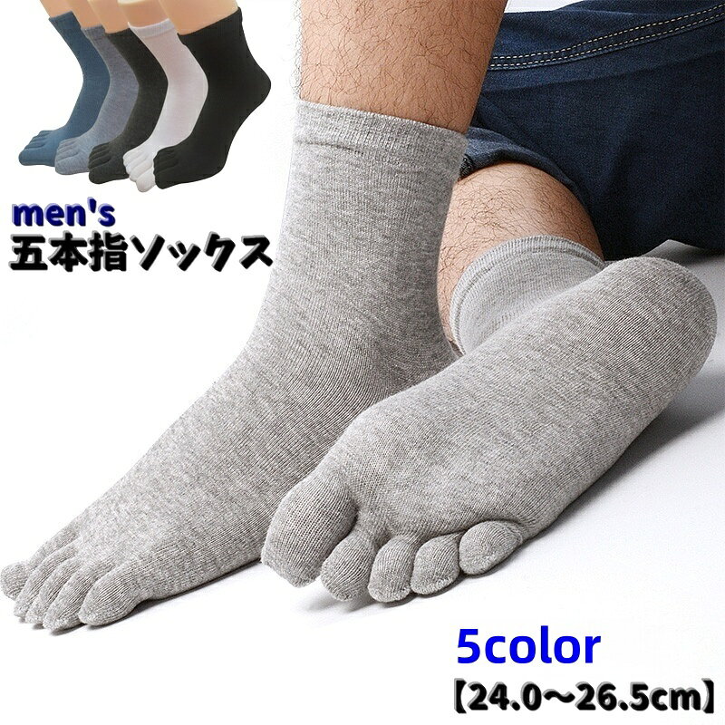 送料無料 五本指ソックス 5本指靴下 メンズ 男性 紳士 靴下 くつ下 クルーソックス 蒸れ対策 安定感 踏ん張り 吸汗 シンプル 無地 カラバリ豊富