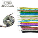 送料無料 靴紐 シューレース 平紐 平型 115cm レディース メンズ くつ紐 シューズ 靴 キラキラ ラメ ゴージャス ダンス 個性的 派手 目立つ かわいい おしゃれ 男性 女性 アレンジ