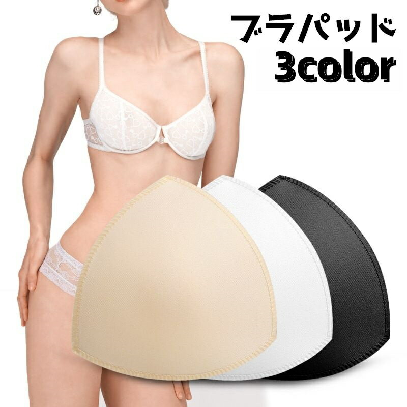 送料無料 ブラパッド ブラカップ レディース 女性 インナー ブラ パッド 付け替え ボリューム シンプル おしゃれ