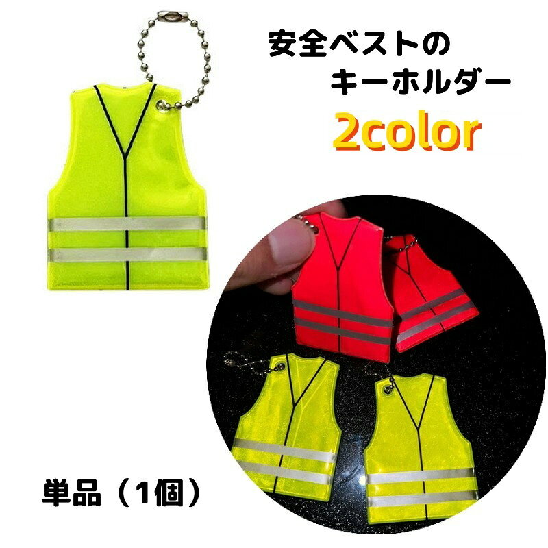 送料無料 キーホルダー バッグチャーム 反射テープ 安全ベストデザイン 1個 単品 キーチャーム キーチェーン キーリング ボールチェーン 夜間 反射する 光る 安全対策 防犯 おしゃれ かわいい 登園 登校 通学 学生 目印 ギフト 記念品 お土産