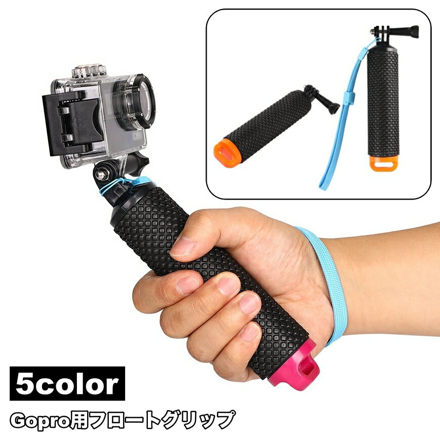 送料無料 自撮り棒 セルカ棒 浮力棒 GoPro用 フロートグリップ 水に浮く ストラップ付き 落下防止 滑り..