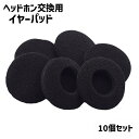 送料無料 ヘッドホン交換用 イヤーパッド 10個セット イヤホンアクセサリー イヤホン イヤフォン ヘッドフォン ヘッドホン カバー クッション 保護 交換
