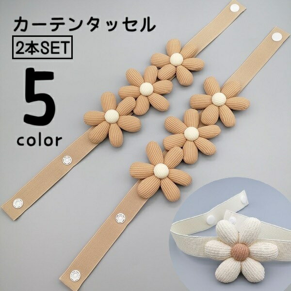 送料無料 カーテンタッセル カーテン留め 2本セット カーテン用品 留め紐 タッセル フラワー スナップボタン 編みデザイン インテリア 収納 カーテンホルダー 房掛け おしゃれ かわいい ナチュラル きれいめ シンプル 模様替え 取り付け簡単