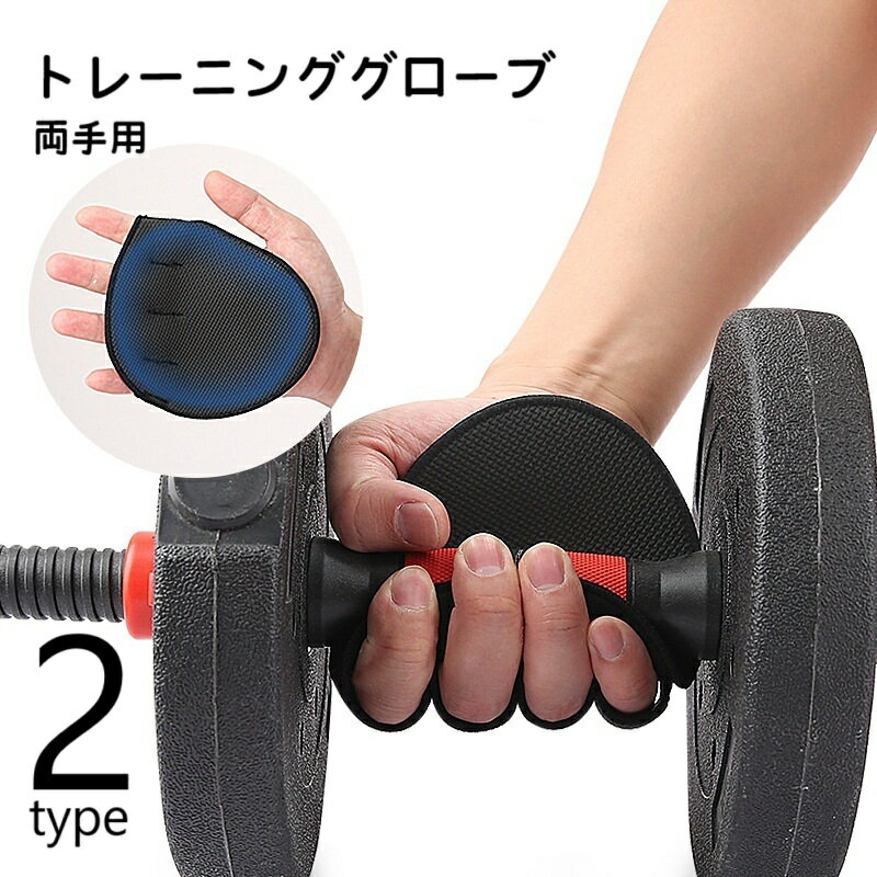 送料無料 トレーニンググローブ 両手用 フィットネス スポーツ グローブ グリップ 手のひら 保護 固定 指穴 負担軽減 滑り止め ミットタイプ ベルト ハーフグローブ ウエイトトレーニング ダンベル ベンチプレス シンプル 取り付け簡単