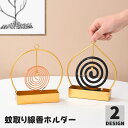 送料無料 蚊取り線香ホルダー 蚊取り線香入れ 吊り下げ サークル ラウンド 丸 ハート スタンド 卓上 床置き 虫除け 蚊よけ 防虫 アウトドア キャンプ 携帯 お洒落 かわいい インテリア