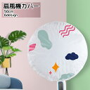 送料無料 扇風機カバー ファンカバー ホワイト チューリップ ハート シンプル かわいい ホコリ除け 被せるだけ