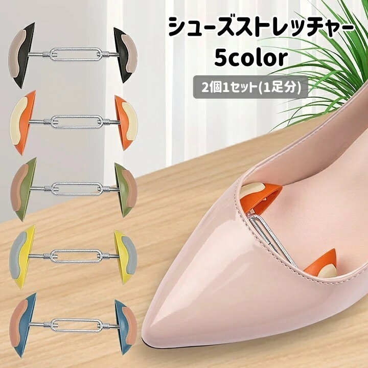 送料無料 シューズストレッチャー 2個1セット 1足分 横幅 靴幅 広げる 伸ばす くつ パンプス 革靴 スニ..