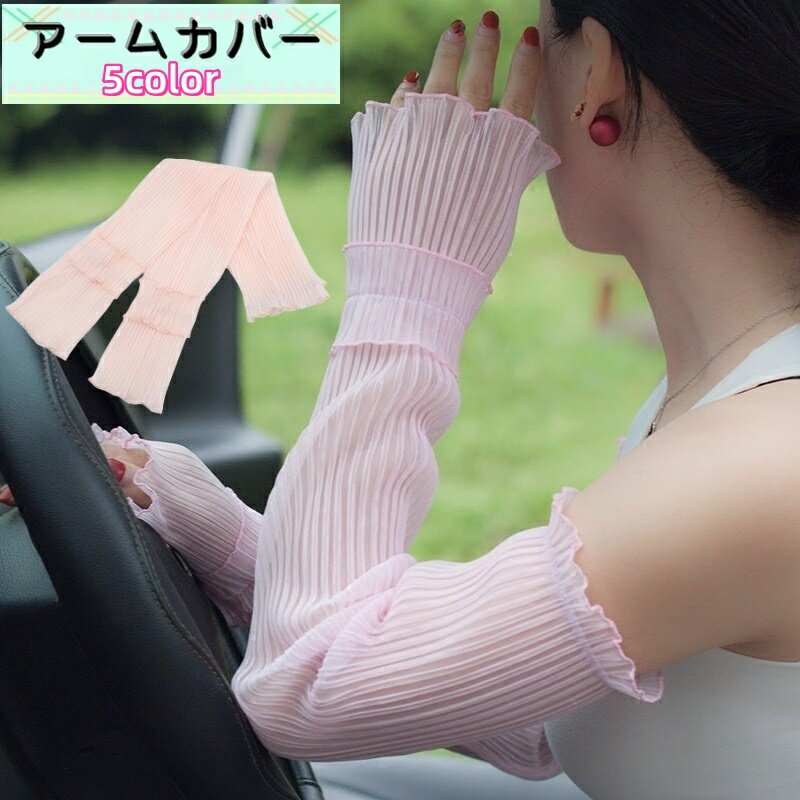 送料無料 アームカバー アームウォーマー レディース 日焼け防止 紫外線防止 腕 レース おしゃれ かわいい 上品 高級感 透け感 指なし