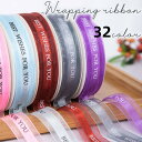 送料無料 ラッピングリボン 25mm 45m ギフト プレゼント クリスマス 文字入り アルファベット 贈り物 装飾 シアー 透け感 手芸 手作り 包装 梱包 ...