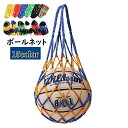 送料無料 ボールネット ボールバッグ ボール入れ ボール収納 サッカー フットサル 持ち運び 持ち歩き 網袋 バスケットボール バレーボール ドッジボール 球技 ネットバッグ 部活 試合 練習 シンプル 単色 バイカラー カラバリ豊富