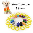 送料無料 ドッグクリッカー サウンドクリッカー 犬 いぬ ペット用品 トレーニング 訓練 しつけ 犬笛 コミュニケーション