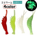 送料無料 エビワーム 50個セット ワーム ソフトルアー 疑似餌 釣具 釣り用品 釣り具 えび 海老 シュリンプ 夜光 光る 夜釣り 海釣り 川釣り 仕掛け フ...