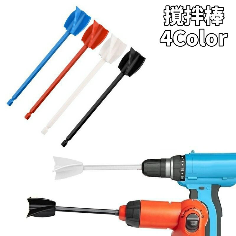 送料無料 撹拌棒 攪拌棒 ペイントミキサー エポキシミキサー かくはん棒 電動ドライバー用 電動ドリル..