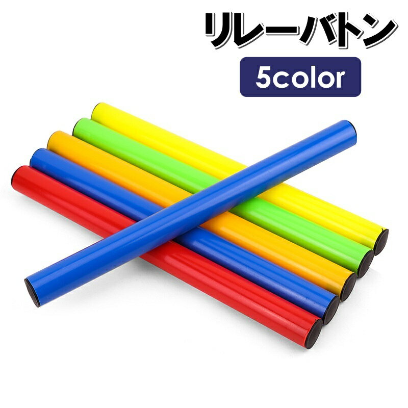 送料無料 リレーバトン プラスチック 30cm 直径2.5cm 陸上 トラック競技 運動会 体育 練習 学校 スポー..