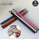 送料無料 タッチペン スタイラスペン 両側 スマートフォン スマホ iPhone iPad Android タブレット メモ お絵描き メタリックカラー おしゃれ 静電式 タッチパネル PCシンプル 便利