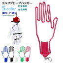 送料無料 ゴルフグローブハンガー 単品 1個 ゴルフグローブホルダー 男女兼用 メンズ レディース ラウンド用品 ゴルフ用品 フック付き キーホルダー付き 左右兼用 型崩れ防止 乾燥 携帯 便利 簡単 おしゃれ シンプル 赤 緑 青