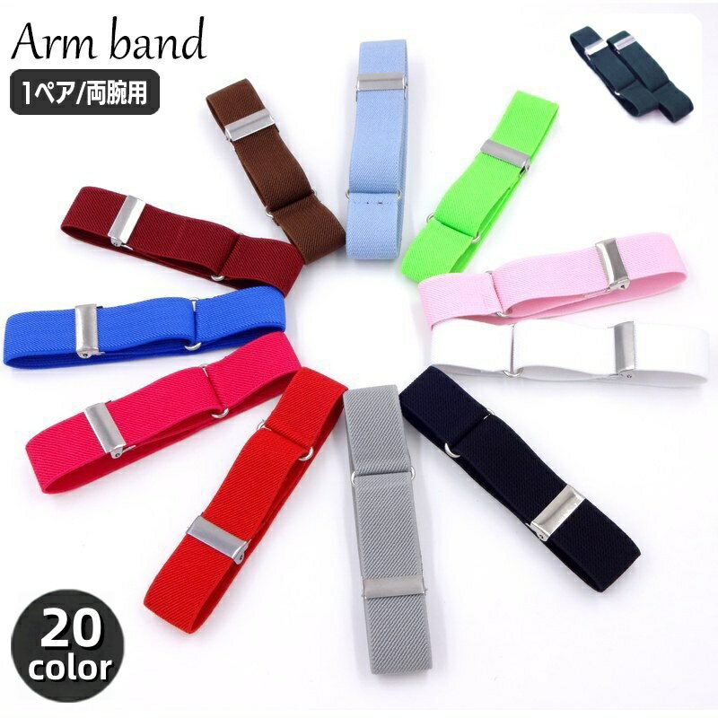 送料無料 アームバンド 1ペア 2個セット 両腕用 アームベルト メンズ 男性用 袖留め 袖丈調節 伸縮 ゴ..