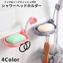 送料無料 シャワーヘッドホルダー シャワーフック シャワー掛け ソープディッシュ ソープトレー 石けんケース 石鹸置き フック付き 吊り下げ 粘着式 穴あけ不要...