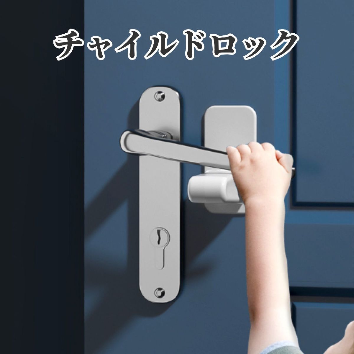 送料無料 ドアノブ用チャイルドロック セーフティーグッズ 両面テープタイプ ホワイト シンプル ケガ防止 脱走防止 防犯