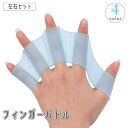 送料無料 フィンガーパドル 左右セット 指ひれ 水かき 水掻き 手ひれ 水泳 ダイビング サーフィン 海水浴 プール 練習 補助 柔らかい シリコン スポーツ