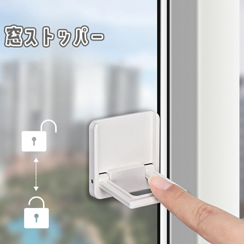 送料無料 窓ストッパー 引き戸ロック チャイルドロック スライドドア 粘着式 貼り付け ベビー 赤ちゃん 子供 いたずら防止 安全対策 転落防止 落下防止 防犯 簡単設置 便利