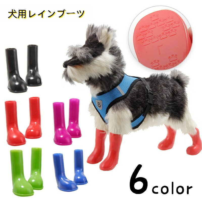 送料無料 犬用レインブーツ レインシューズ 犬用長靴 イヌ ペットグッズ お散歩グッズ 防水 小型犬 中型犬 大型犬 伸縮性 伸びる フィット 無地 単色 雨の日 お散歩 お出かけ 汚れ防止 シンプル かわいい キュート カジュアル ポップ 赤 青 緑 ピンク 紫 黒