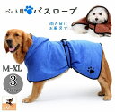 送料無料 ペット用バスローブ バスタオル 犬用 猫 ペットウェア フード付き マイクロファイバー おしゃれ 犬用品 猫用品 面ファスナー マジック テープ ポンチョ風 腰紐 腰ひも タオル ドッグウェア ペット服 犬服 中型犬 オールシーズン ドッグドライイングコート ペット用