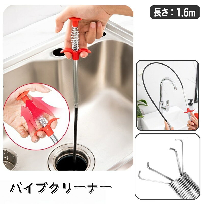 送料無料 パイプクリーナー パイプブラシ 4本爪 ワイヤー 1.6m ゴミ取り 排水口 配管 掃除 清掃 キャッ..