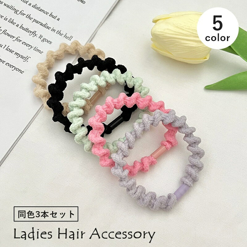 ポニーテールやまとめ髪にぴったり♪ レディース用のヘアゴム【同色3本セット】です。 【サイズについて】 画像をご参照ください。 【カラーについて】 生産ロットにより柄の出方や色の濃淡が異なる場合がございます。 お使いのモニターや撮影時の光の加減などにより 画像と実際の商品のカラーが異なる場合もございます。 予告なしにカラーやデザインなどの変更がある場合もございます。