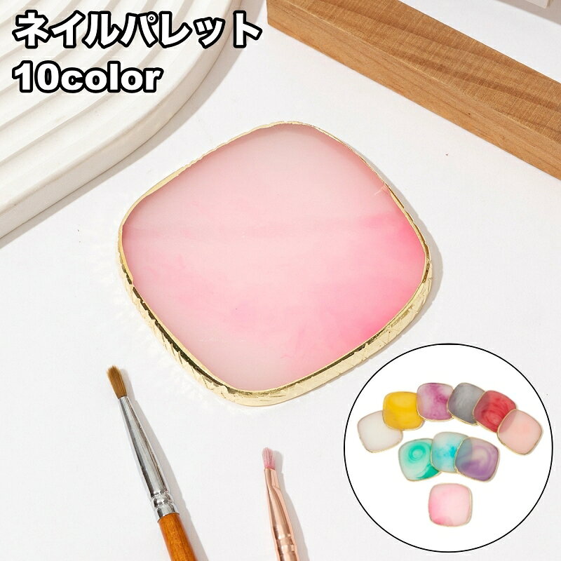 天然石風のオシャレなデザイン♪ 樹脂製のネイルパレットです。 【サイズについて】 画像をご参照ください。 【カラーについて】 生産ロットにより柄の出方や色の濃淡が異なる場合がございます。 お使いのモニターや撮影時の光の加減などにより 画像と実際の商品のカラーが異なる場合もございます。 予告なしにカラーやデザインなどの変更がある場合もございます。 【素材について】 樹脂