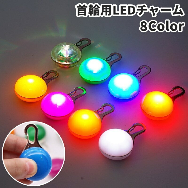 送料無料 首輪用チャーム お散歩ライト LEDライト ペット用品 アクセサリー 犬 猫 お散歩グッズ LED 夜..
