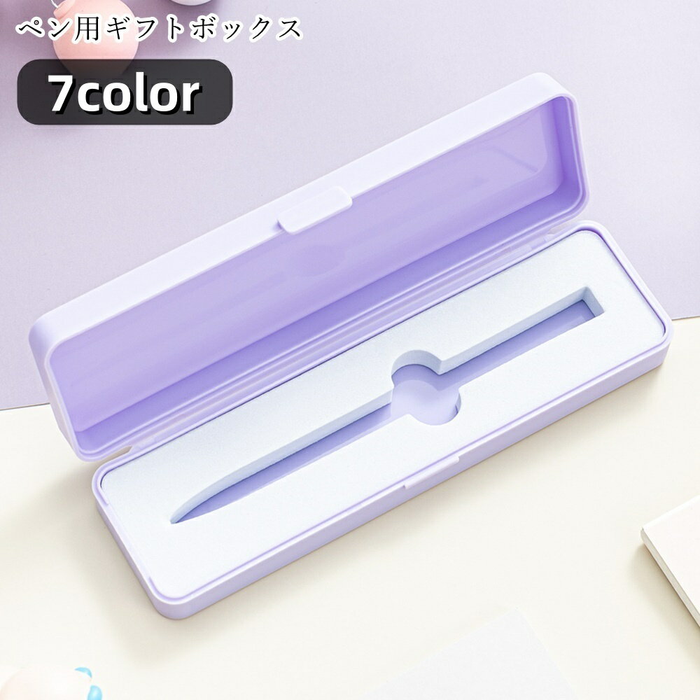 送料無料 ペン用ギフトボックス ペン用ギフト箱 ペン用プレゼントボックス ペンケース 筆箱 ラッピンググッズ ギフト用包装用品 長方形 一本用 不透明 無地 パ...
