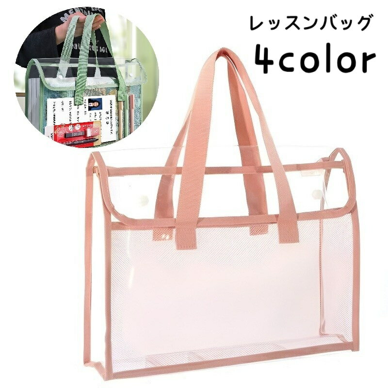 送料無料 レッスンバッグ クリアバッグ クリアケース 防水 トートバッグ 文具 事務用品 鞄 カバン 横型 持ち手付き 透明 メッシュ 持ち運び 収納 キッズ 子ども 子供 無地 シンプル オフィス用品 学用品 通学 通勤 習い事 塾 中が見える 整理