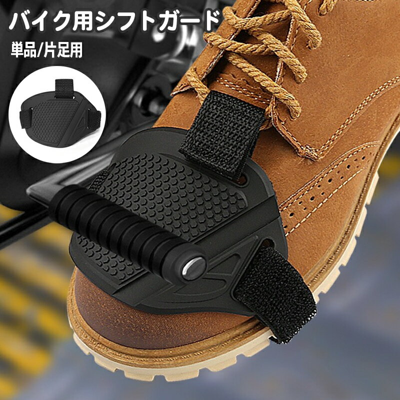 送料無料 シフトガード バイク用 単品 片足用 シフトパッド プロテクターパッド シフトチェンジパッド ギアチェンジパッド 取付簡単 靴保護 傷つき防止 保護 滑り止め ガード ツーリング バイク用品