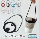 送料無料 カップホルダー ドリンクホルダー コップ 手提げ ストラップ 紐 伸縮性 伸びる アウトドア 持ち運び 単色 シンプル