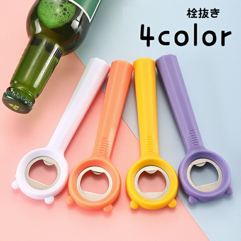 送料無料 栓抜き ボトルオープナー ビンオープナー 蓋開け 瓶 蓋 フタ キャップ ふた開け 開栓 シンプ..