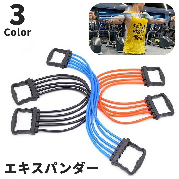 送料無料 エキスパンダー 5連 チューブ 取り外し可能 スポーツ フィットネス トレーニング スポーツ器..