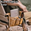 送料無料 チェアサイドポケット 椅子掛け袋 チェア掛け袋 収納ポケット 小物入れ 吊り下げ式 帆布 キャンバス シンプル サングラス 小物 収納 保管 アウトドアチェア 椅子 イス キャンプ アウトドア