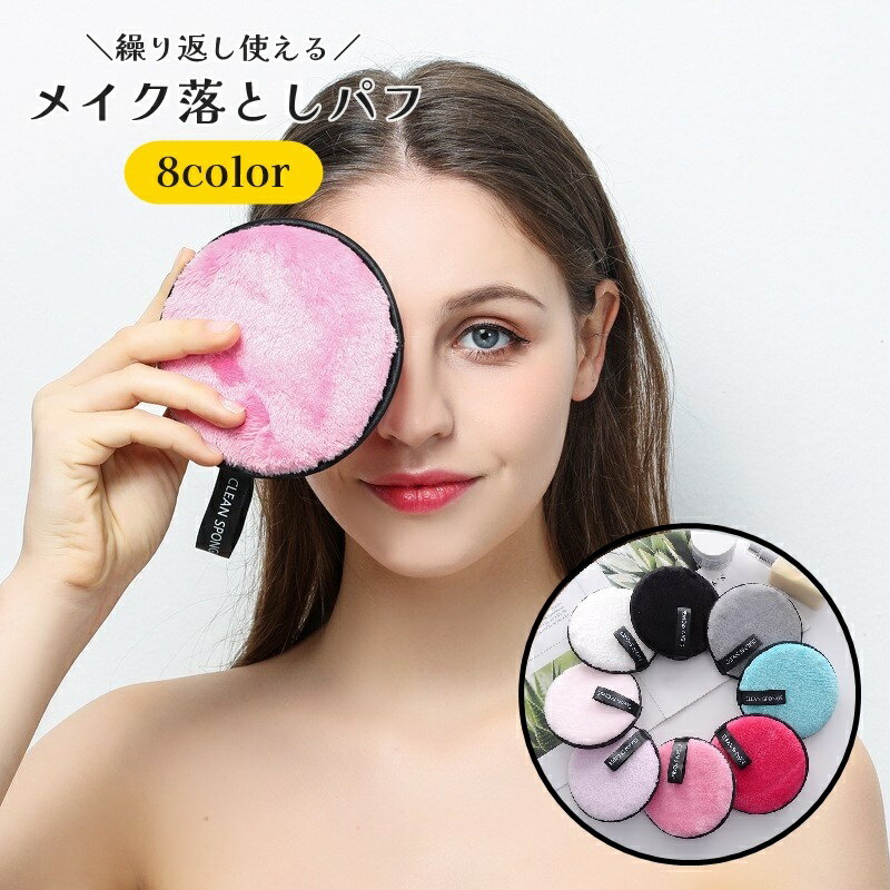 送料無料 メイク落としパフ 洗顔パフ メイククレンジングパッド 化粧落とし クレンジング 丸型 繰り返し使用可能 美容グッズ 拭き取り