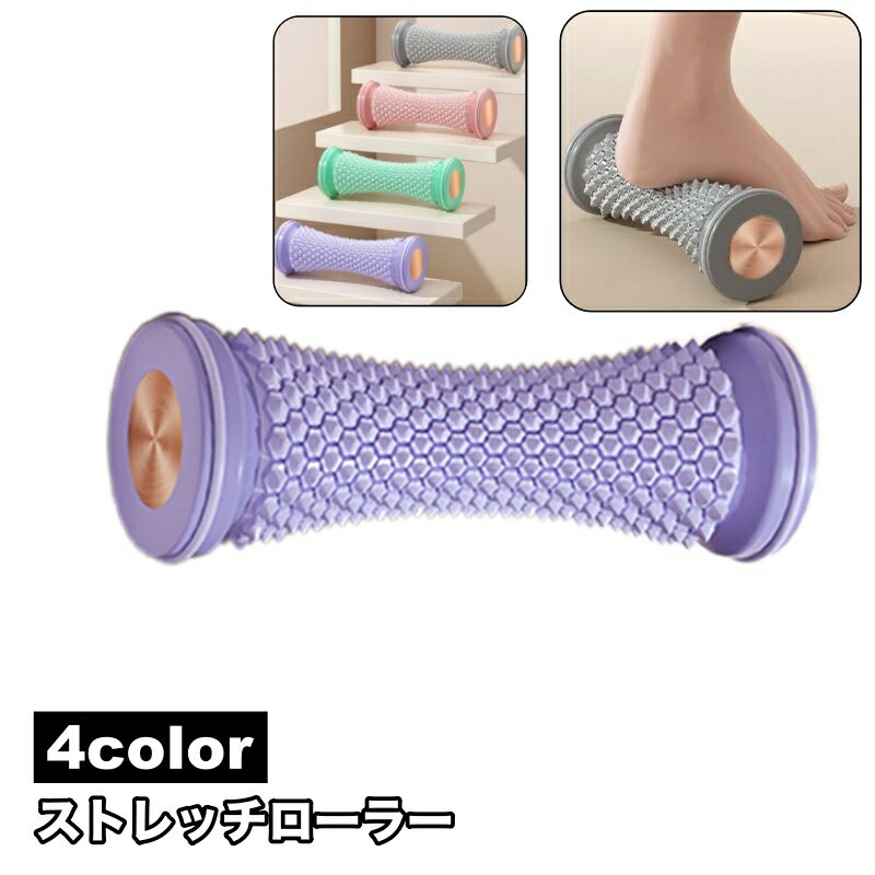 送料無料 ストレッチローラー ストレッチグッズ 筋膜リリース ツボ押し 突起 ボディケア リラックス 足..