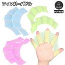 送料無料 フィンガーパドル 1ペア 両手セット 水かき 水泳補助 シリコン 手ひれ 指ひれ プール 練習 競泳 サーフィン スキューバダイビング 水球 トレーニ...