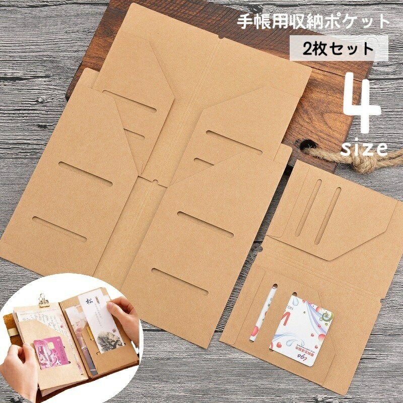 送料無料 手帳用収納ポケット クラフト紙 2枚セット カードポケット トラベルノートブック ファイルホルダー ギフトカード収納 チケット収納 コンパクト ノート...
