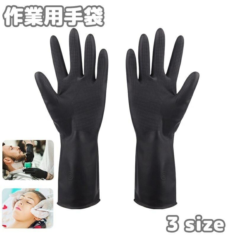 送料無料 作業用手袋 両手用 大人用 滑り止め 厚手 ロング 耐油 染料手袋 染毛 理髪店 美容院 サロン ..
